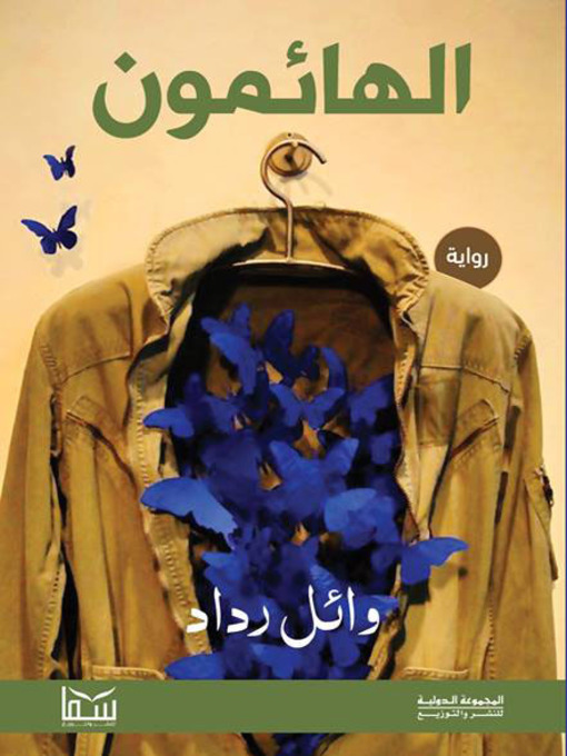 Cover of الهائمون
